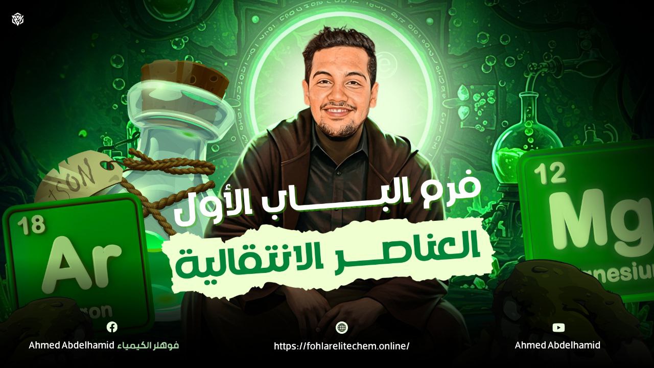 فرم ومراجعة العناصر الانتقالية